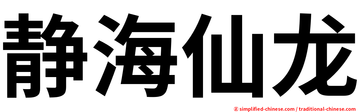 静海仙龙