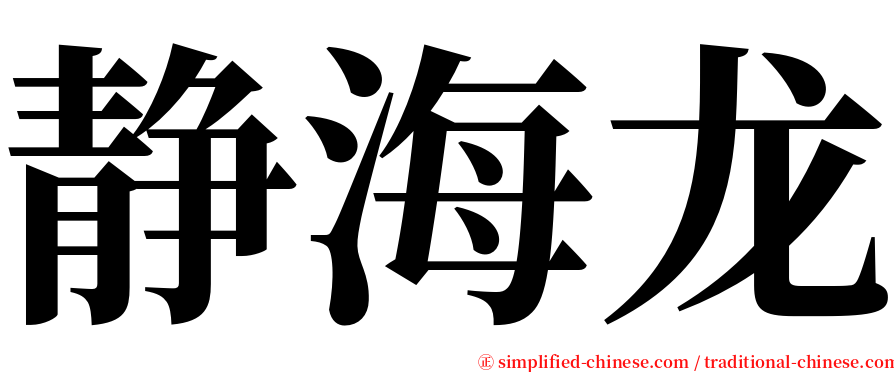 静海龙 serif font