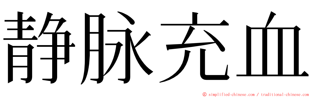 静脉充血 ming font