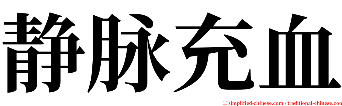 静脉充血 serif font