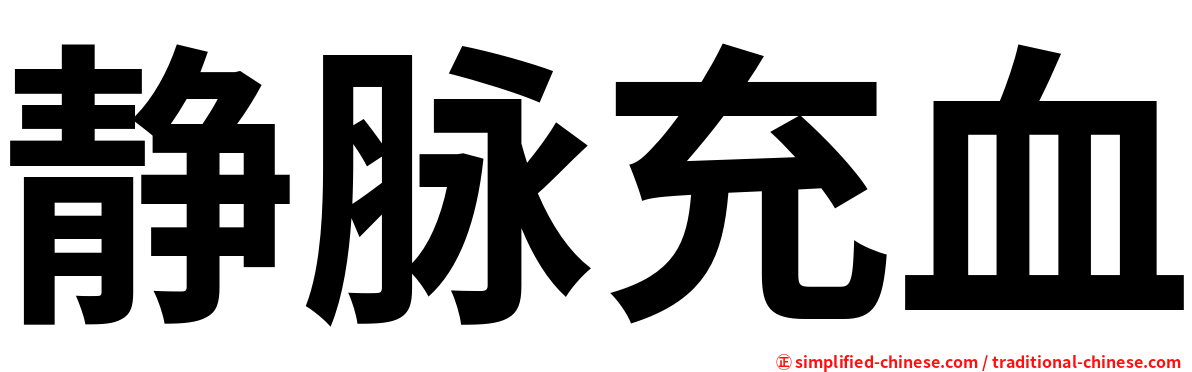 静脉充血