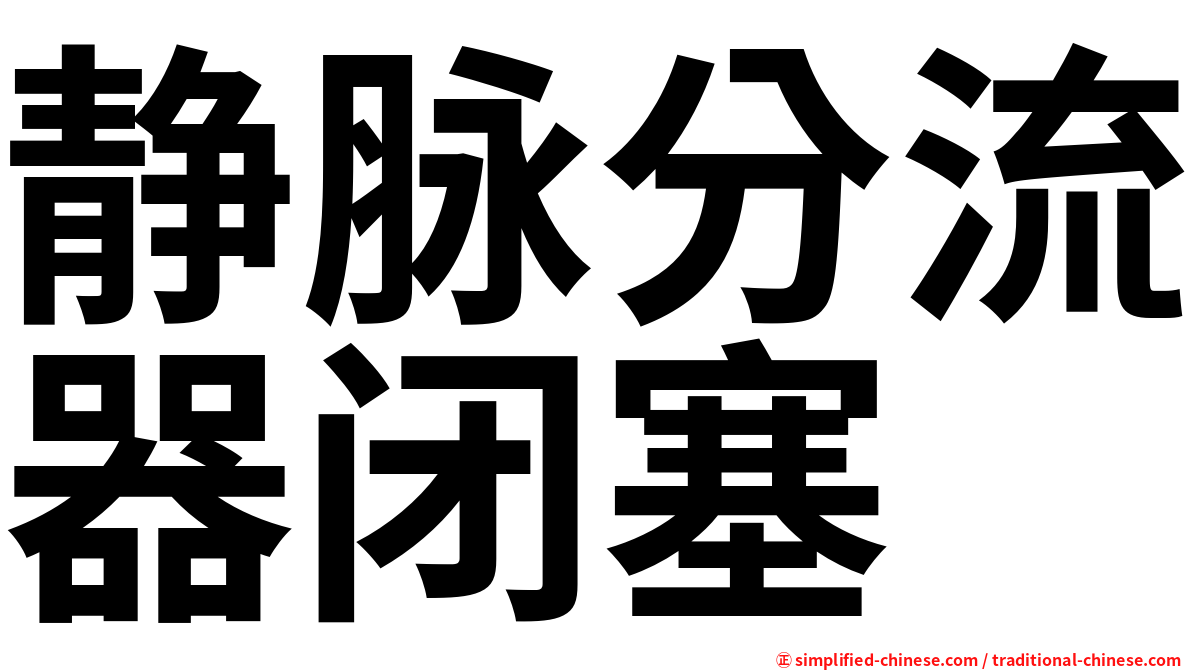 静脉分流器闭塞