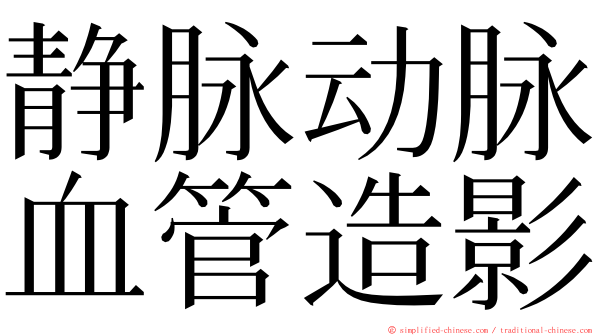 静脉动脉血管造影 ming font