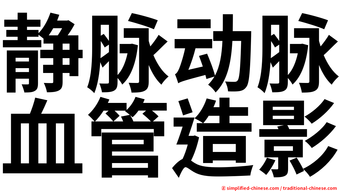 静脉动脉血管造影