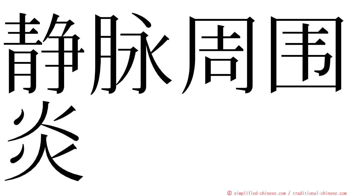 静脉周围炎 ming font