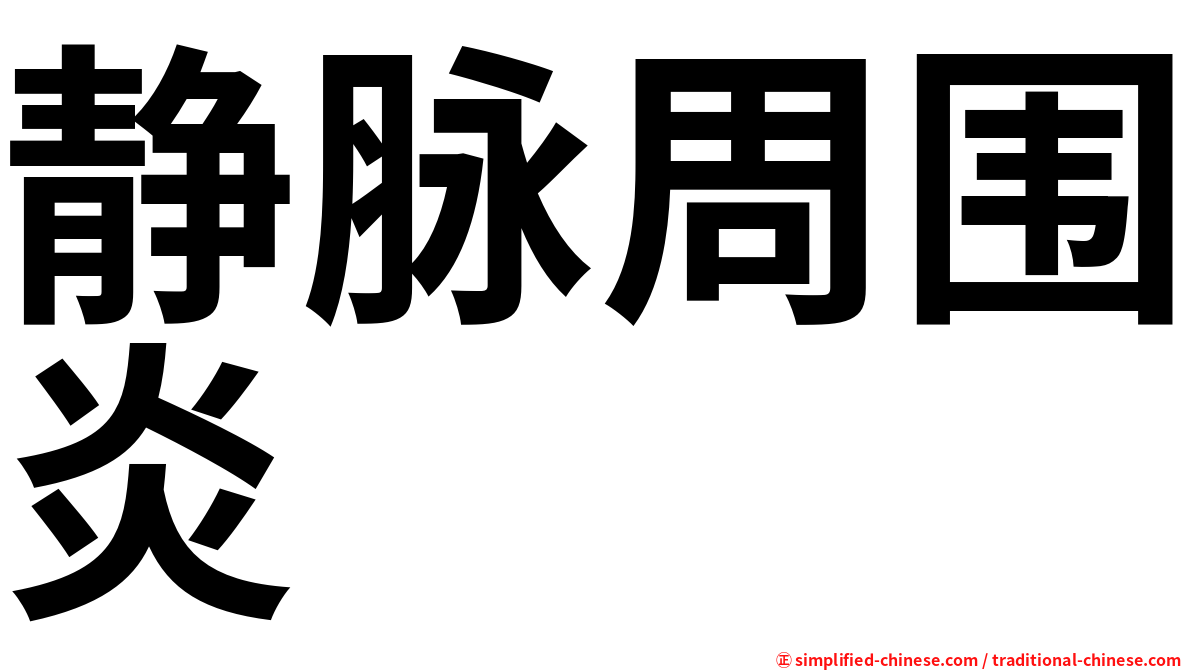 静脉周围炎