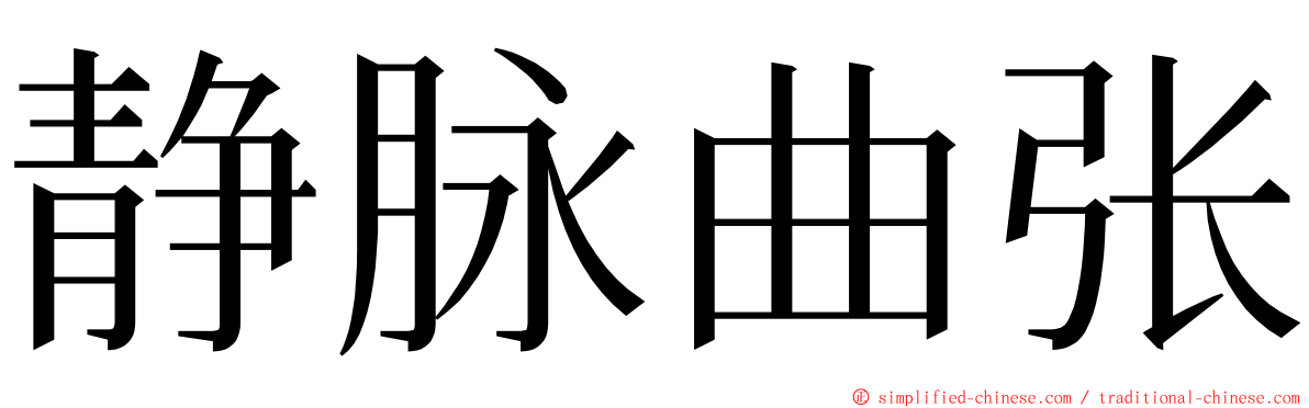 静脉曲张 ming font