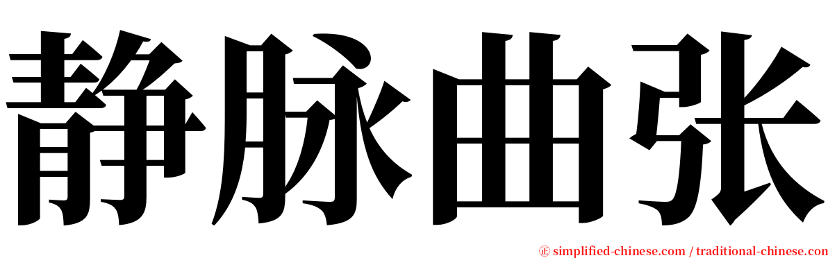 静脉曲张 serif font