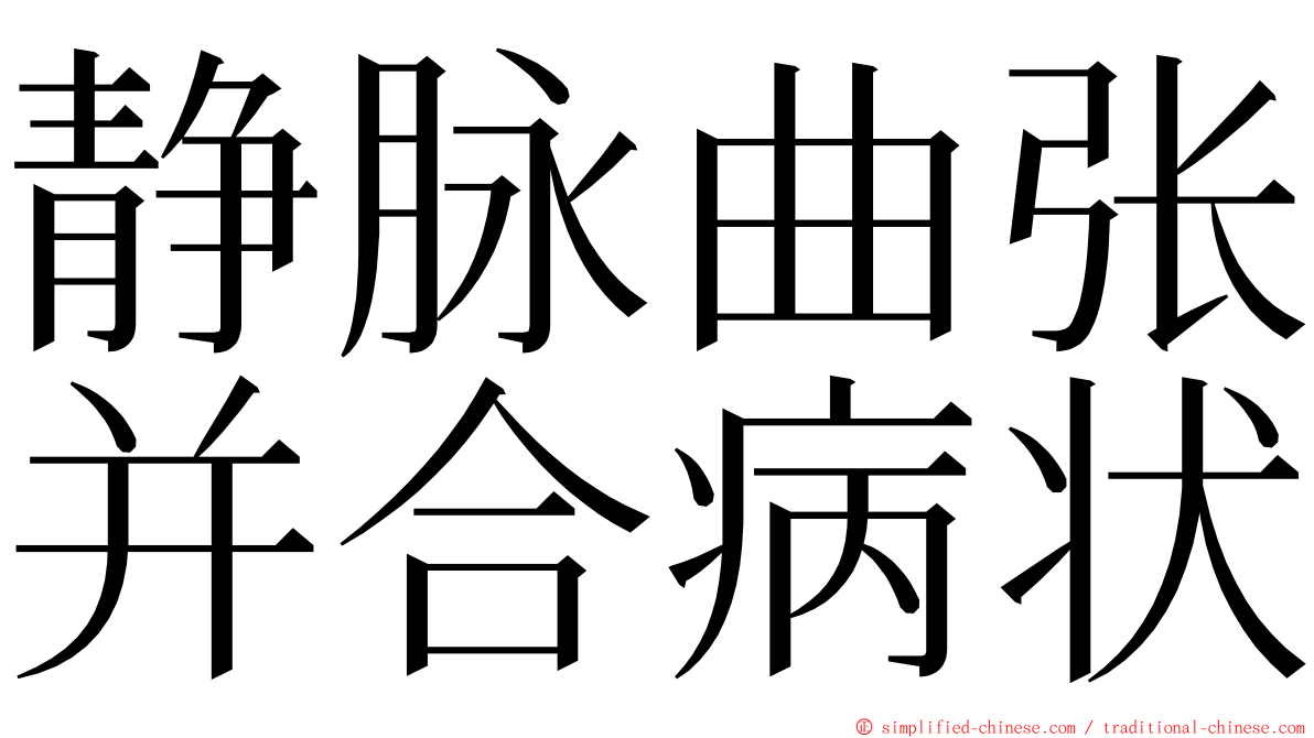 静脉曲张并合病状 ming font