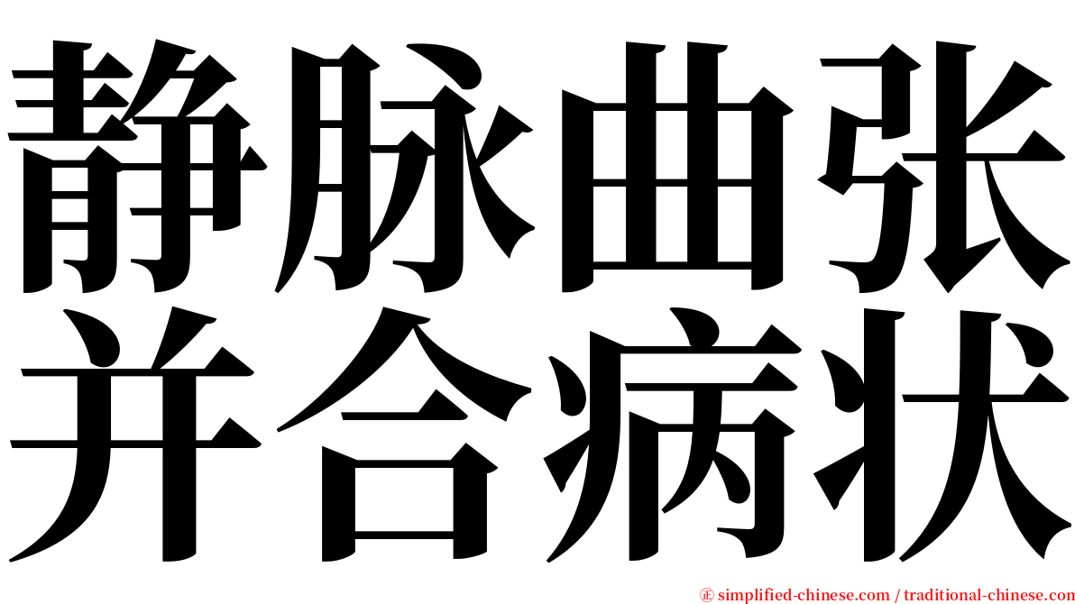 静脉曲张并合病状 serif font
