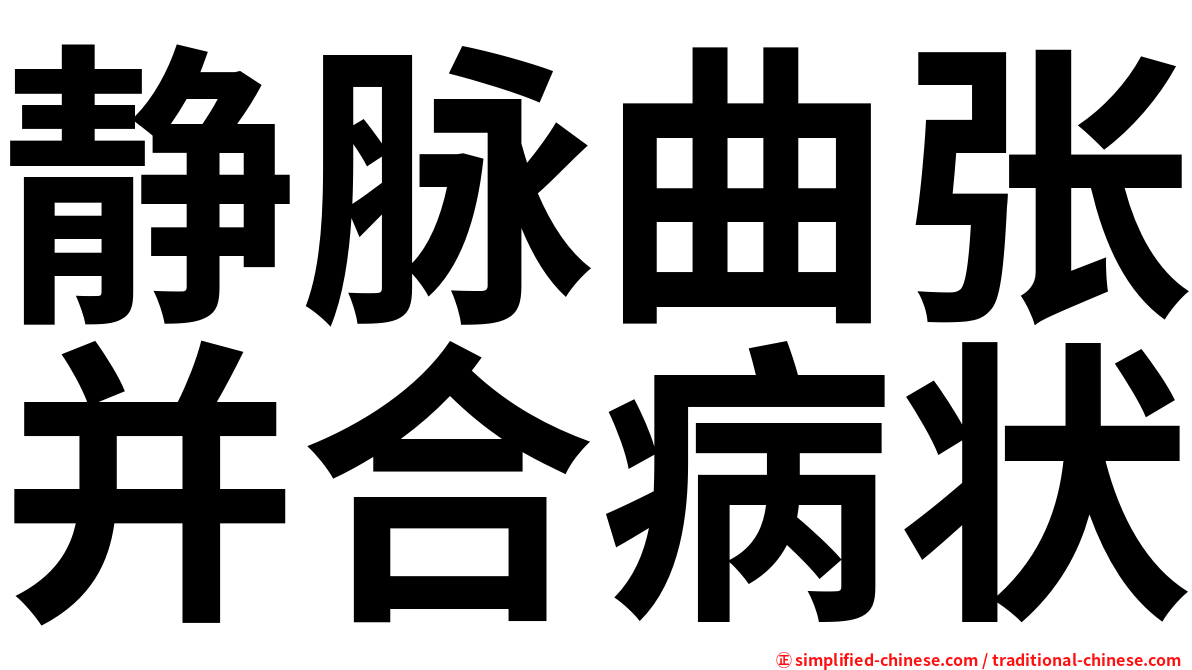 静脉曲张并合病状