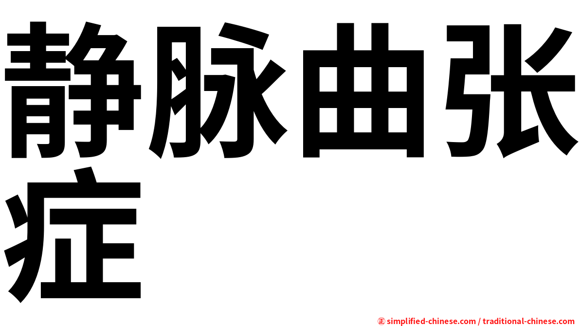 静脉曲张症