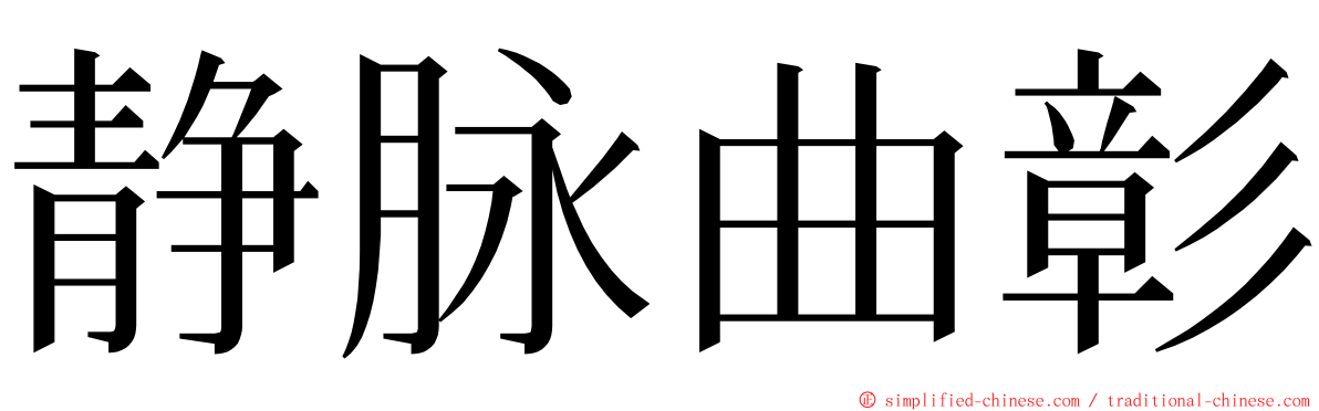 静脉曲彰 ming font