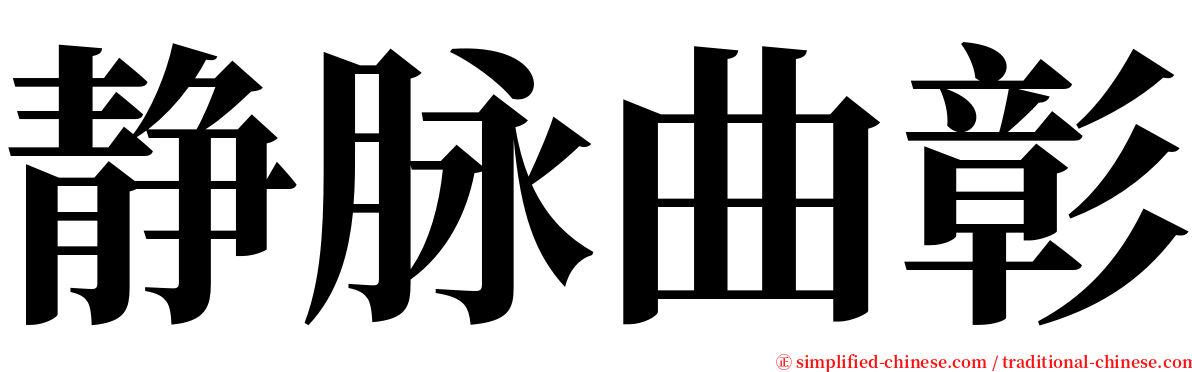 静脉曲彰 serif font