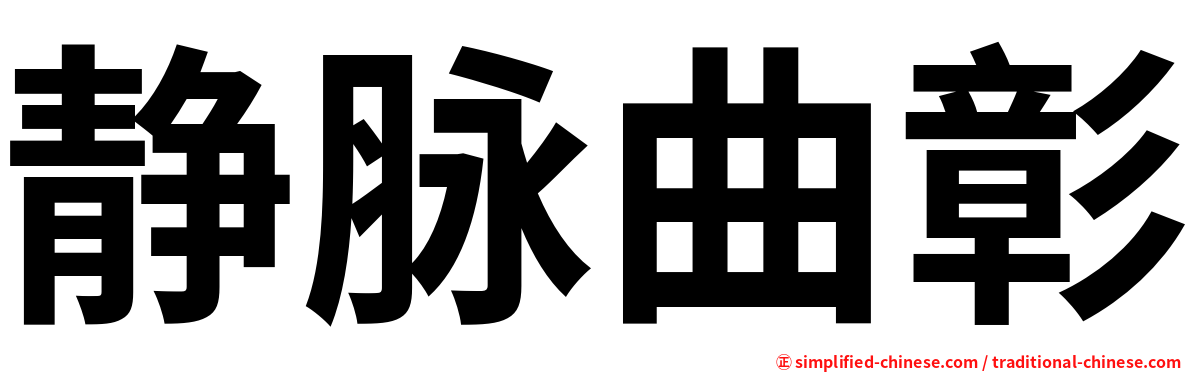 静脉曲彰