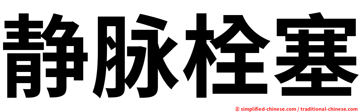 静脉栓塞