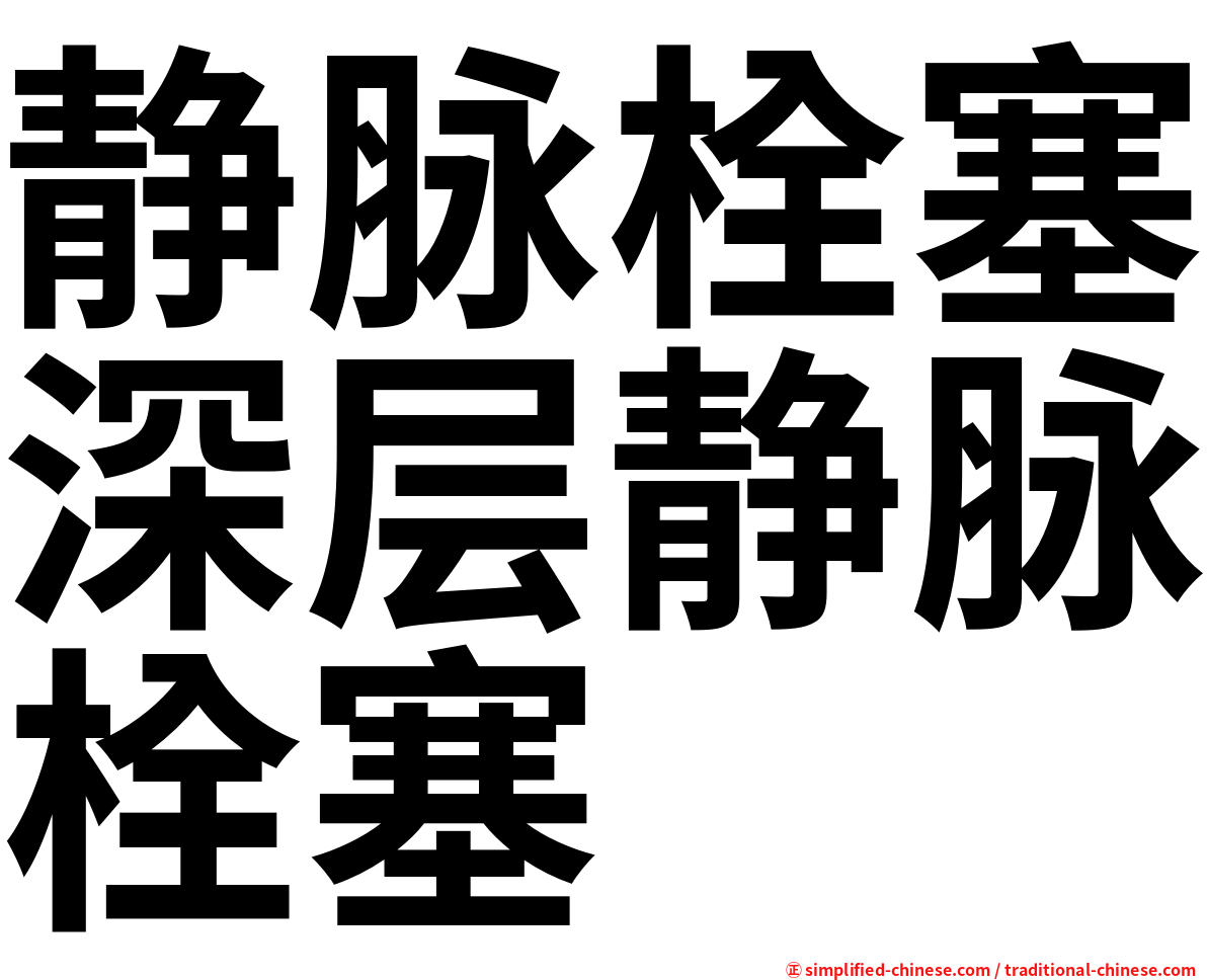 静脉栓塞深层静脉栓塞