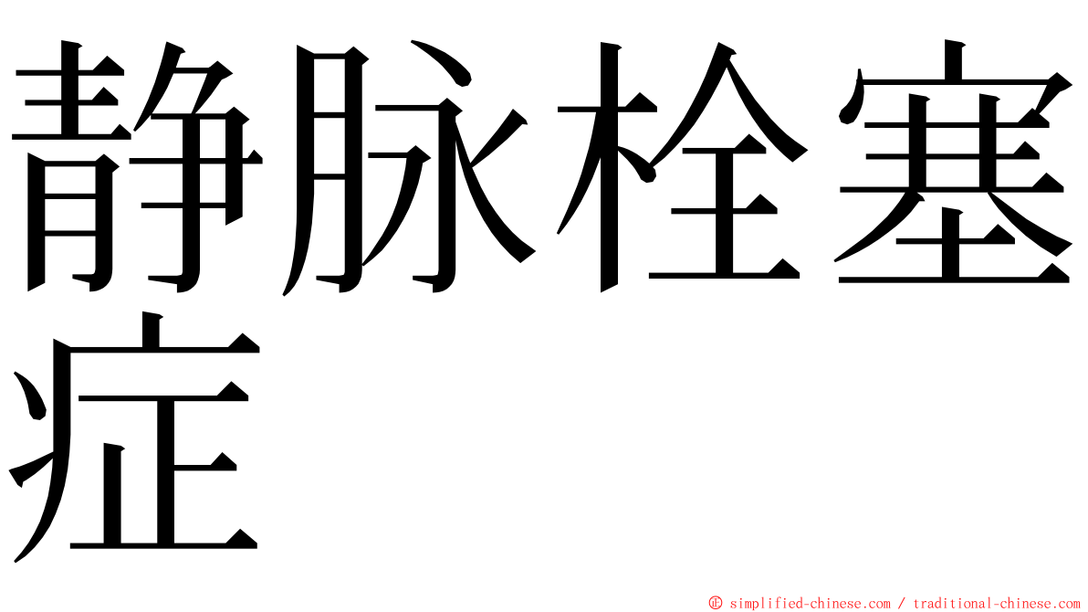 静脉栓塞症 ming font