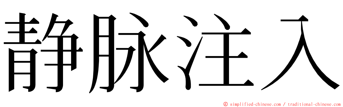 静脉注入 ming font