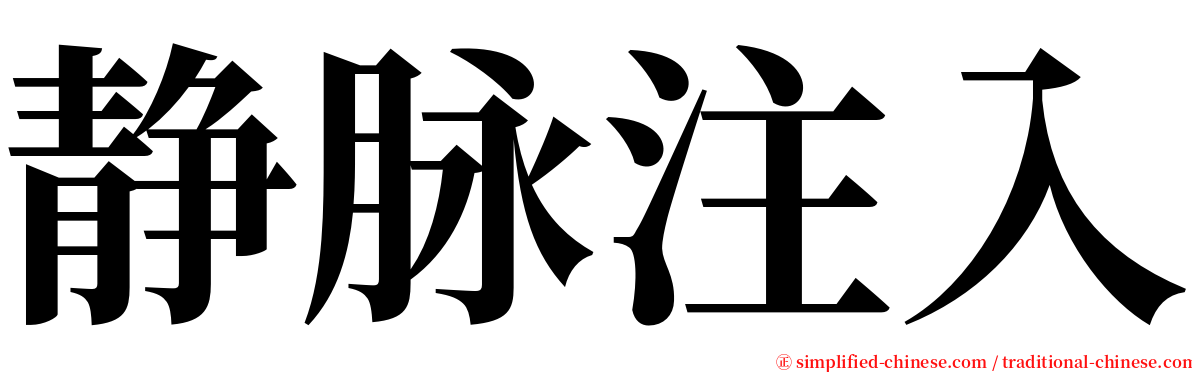 静脉注入 serif font