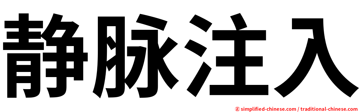 静脉注入