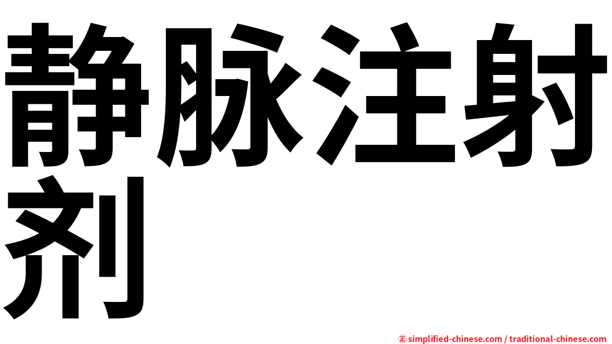静脉注射剂