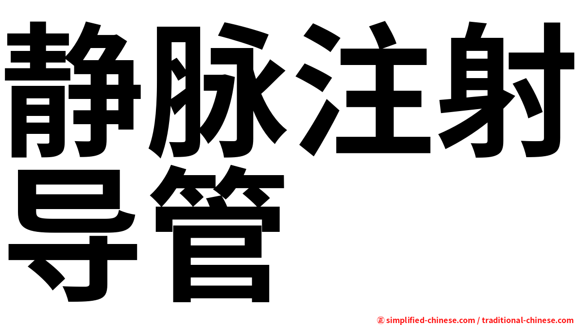 静脉注射导管