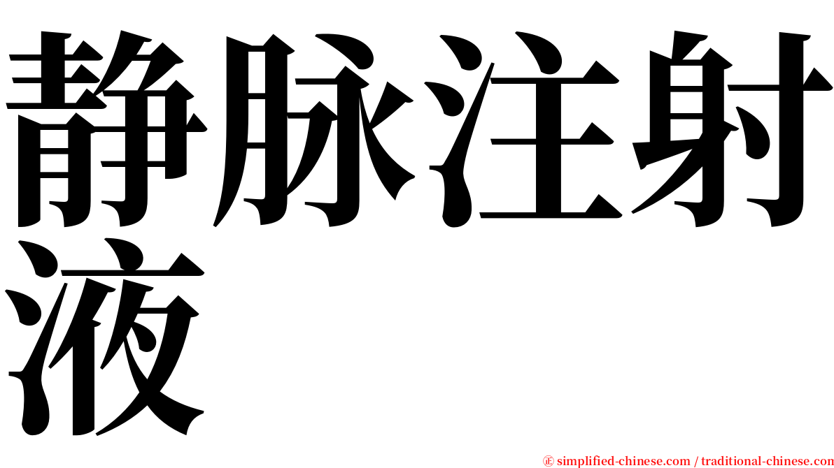 静脉注射液 serif font