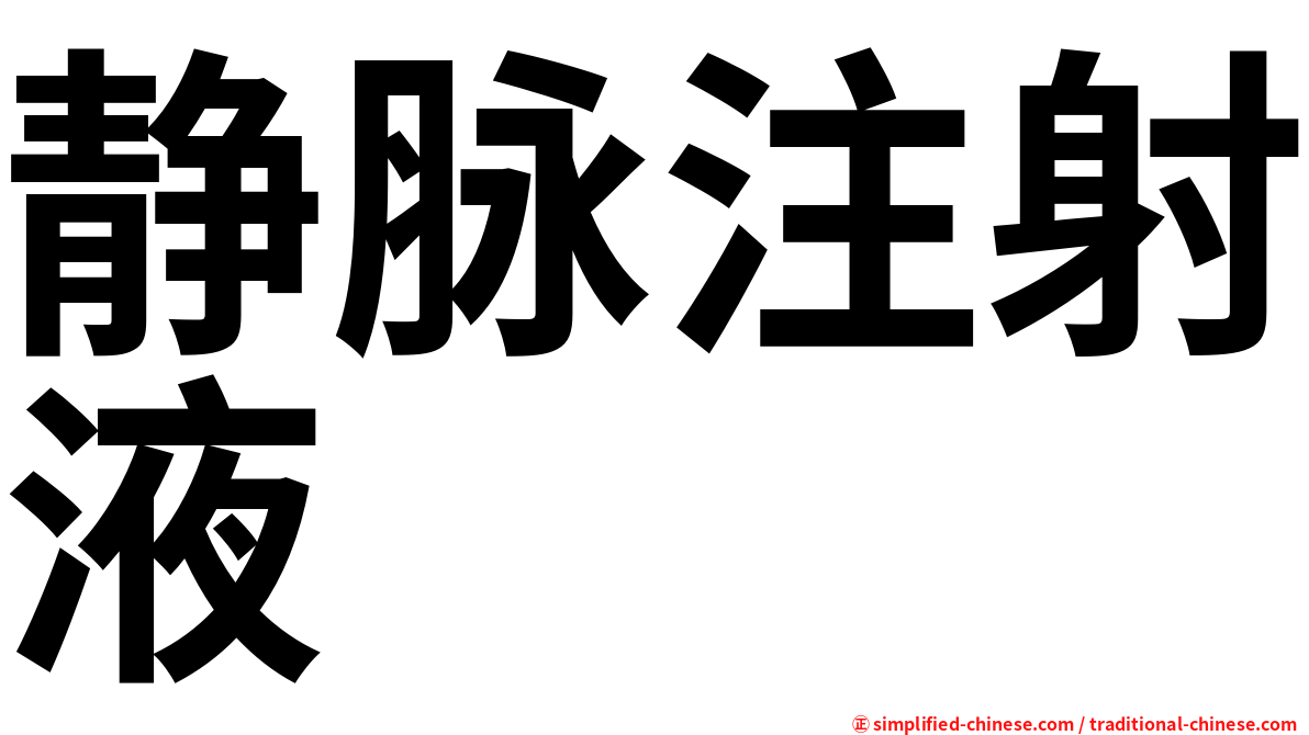 静脉注射液