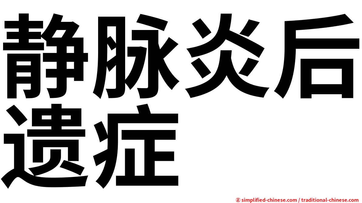 静脉炎后遗症
