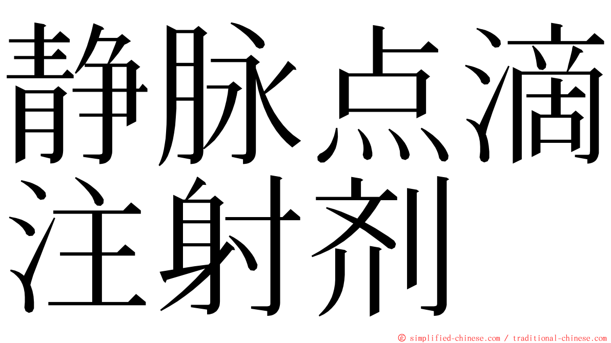 静脉点滴注射剂 ming font