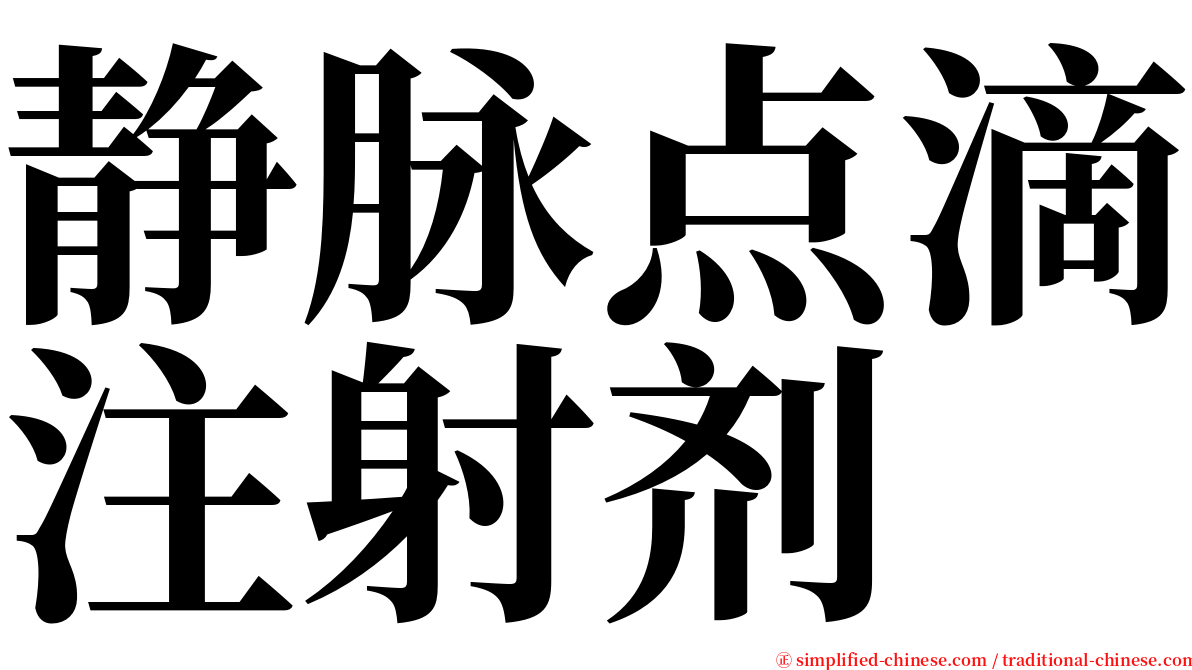静脉点滴注射剂 serif font