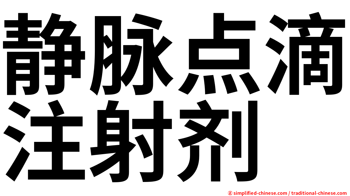 静脉点滴注射剂