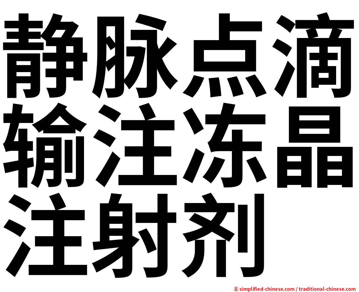 静脉点滴输注冻晶注射剂