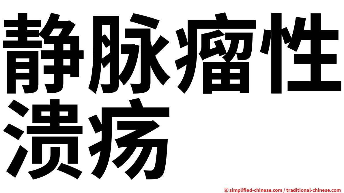 静脉瘤性溃疡