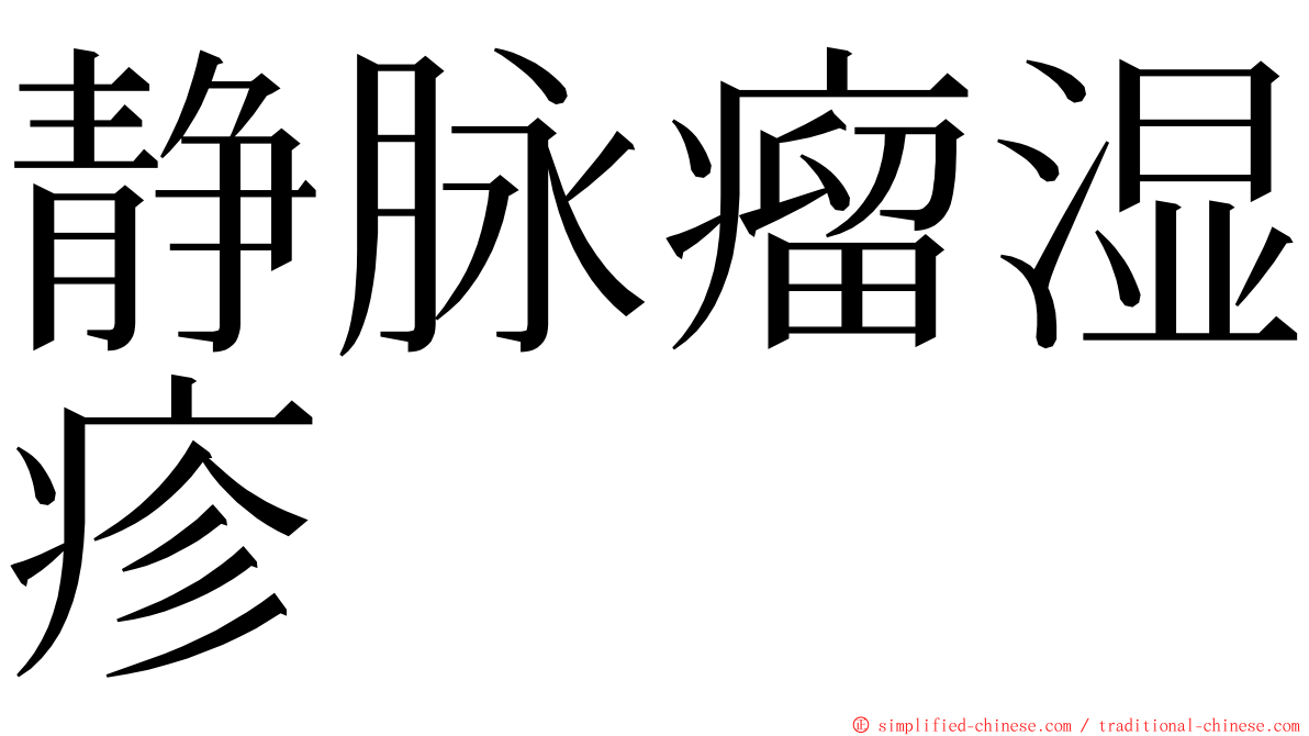 静脉瘤湿疹 ming font