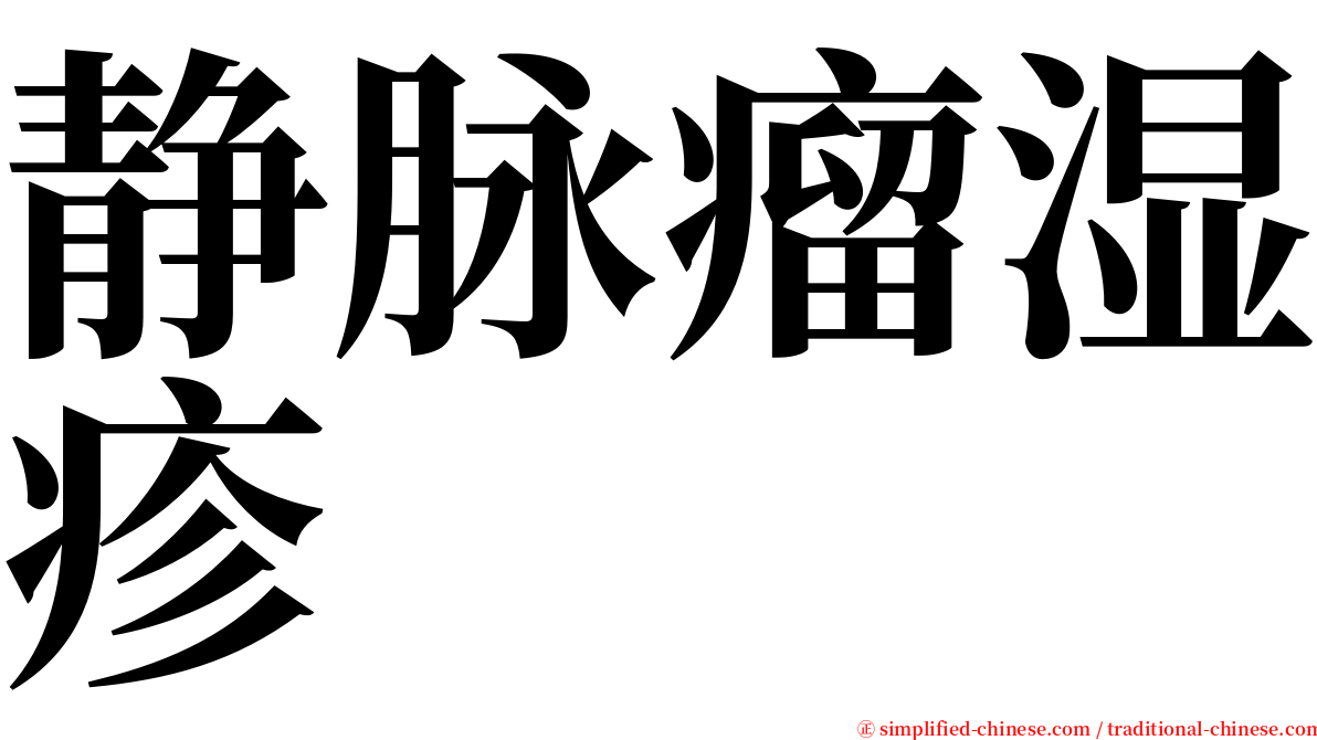 静脉瘤湿疹 serif font