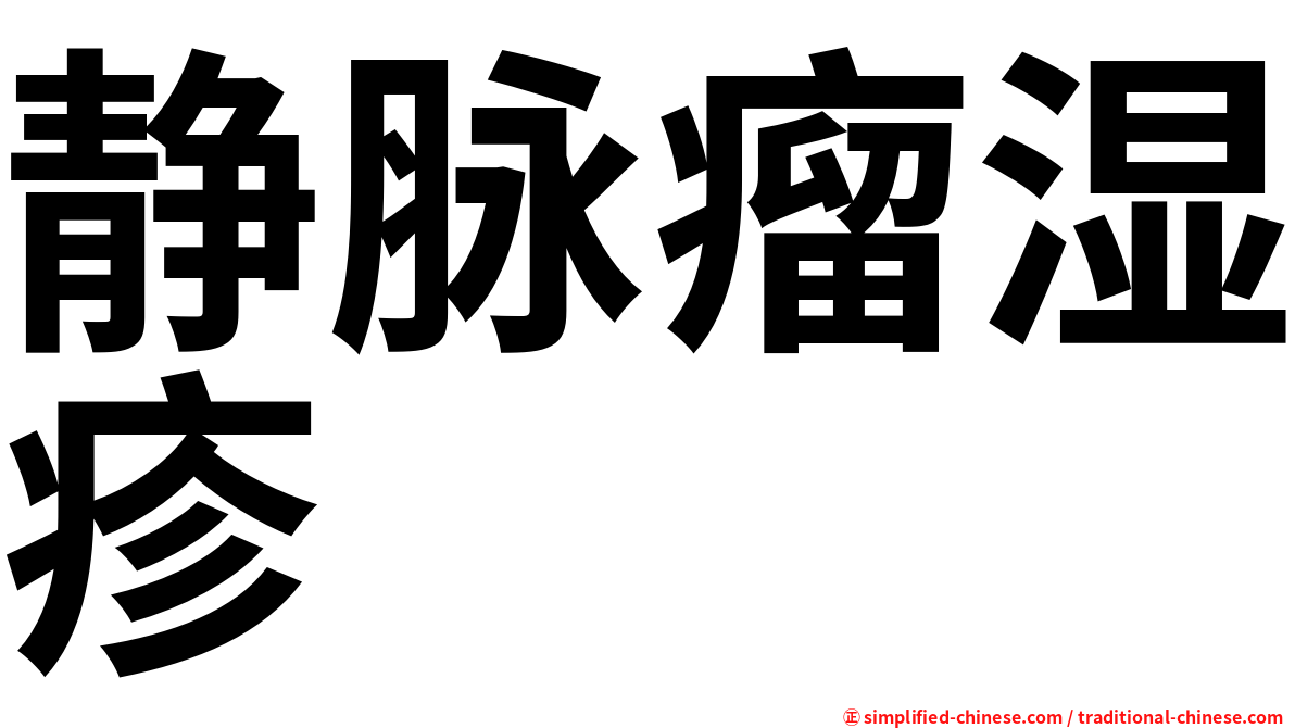 静脉瘤湿疹