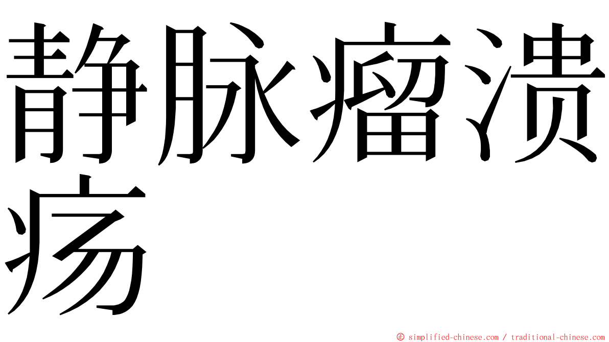 静脉瘤溃疡 ming font