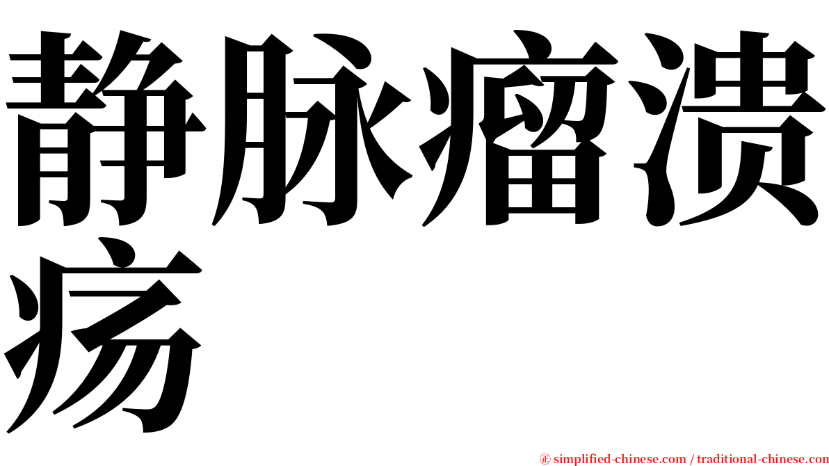 静脉瘤溃疡 serif font