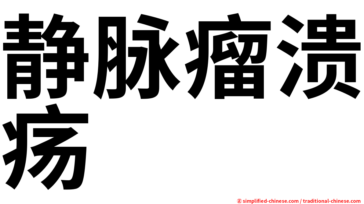 静脉瘤溃疡
