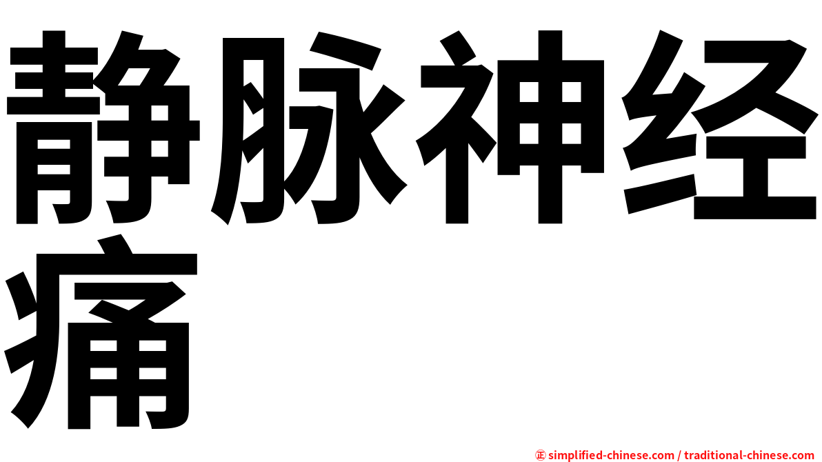 静脉神经痛