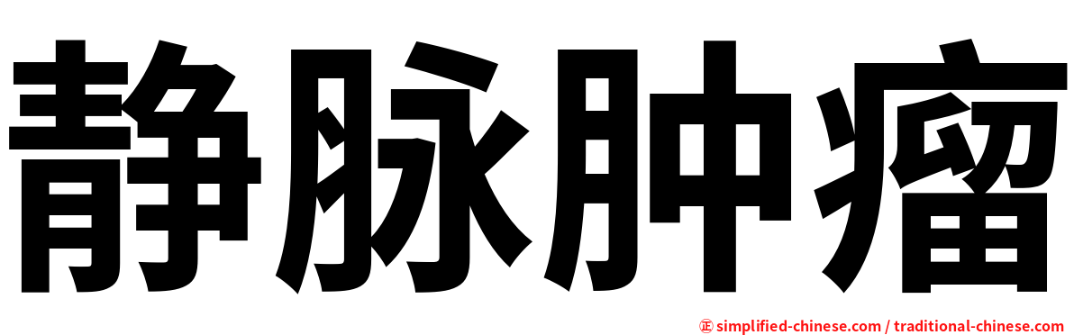 静脉肿瘤