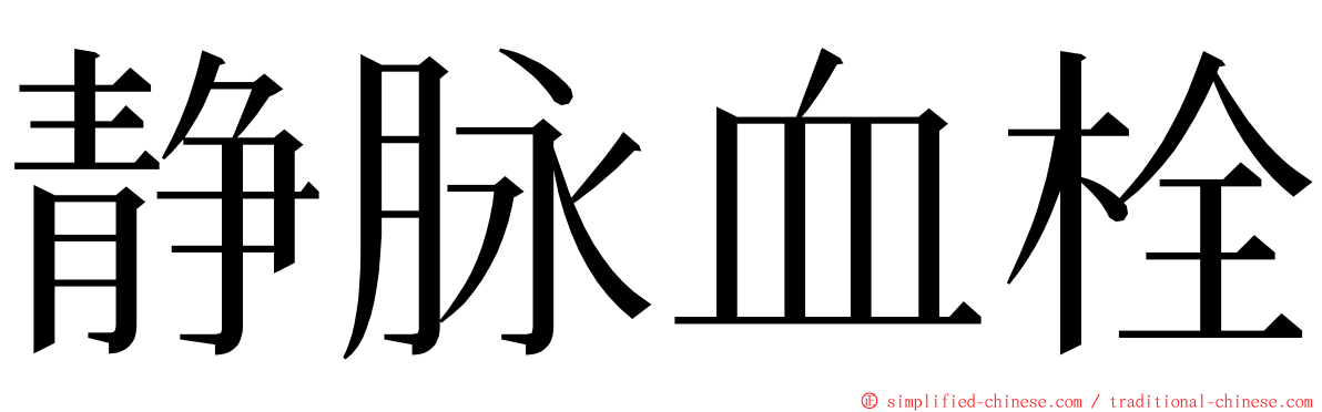 静脉血栓 ming font