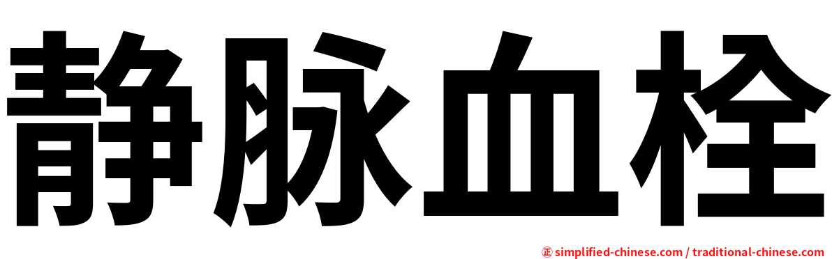 静脉血栓