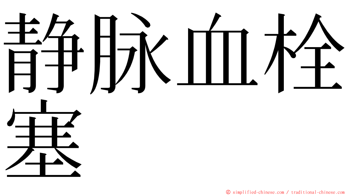 静脉血栓塞 ming font