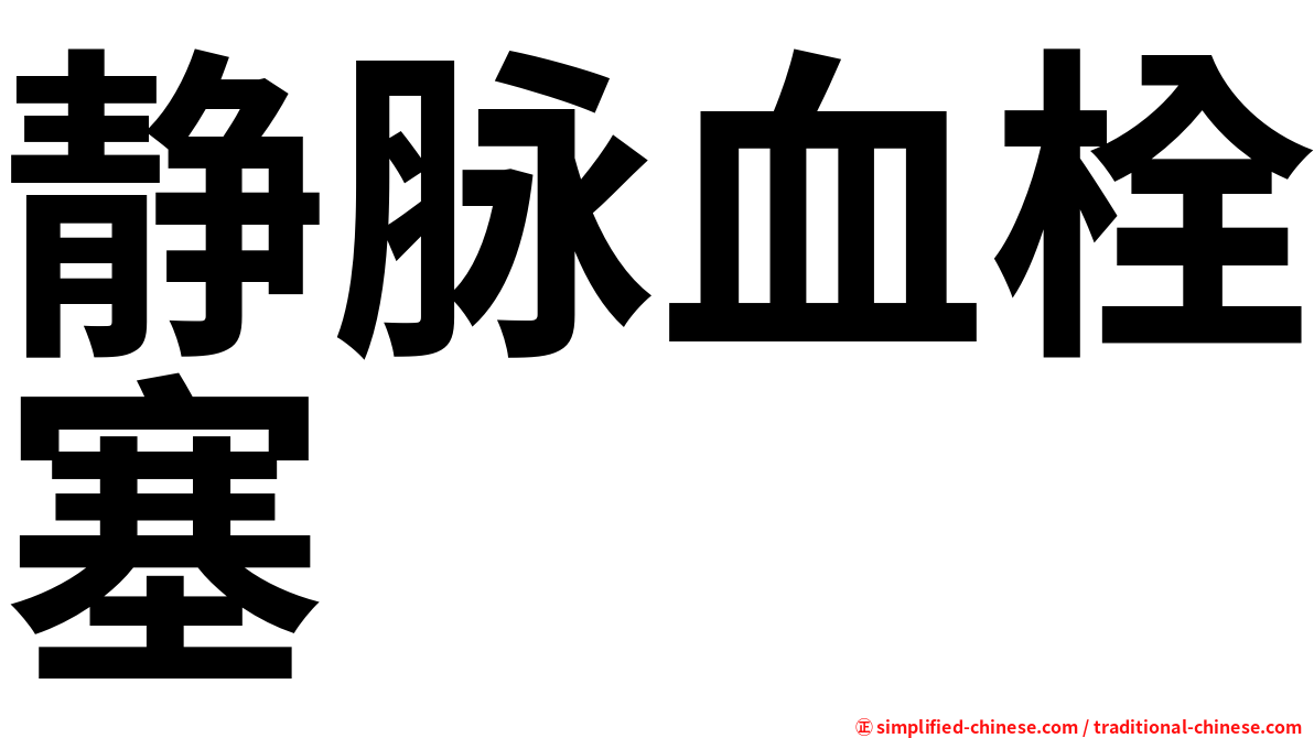 静脉血栓塞