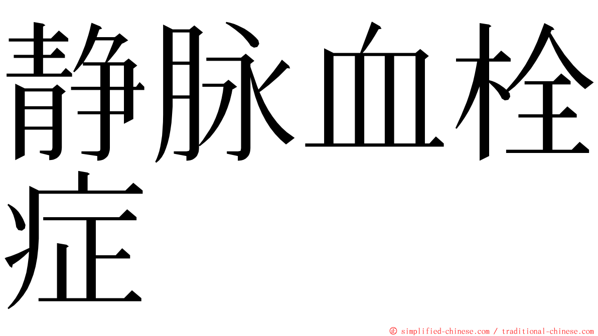 静脉血栓症 ming font