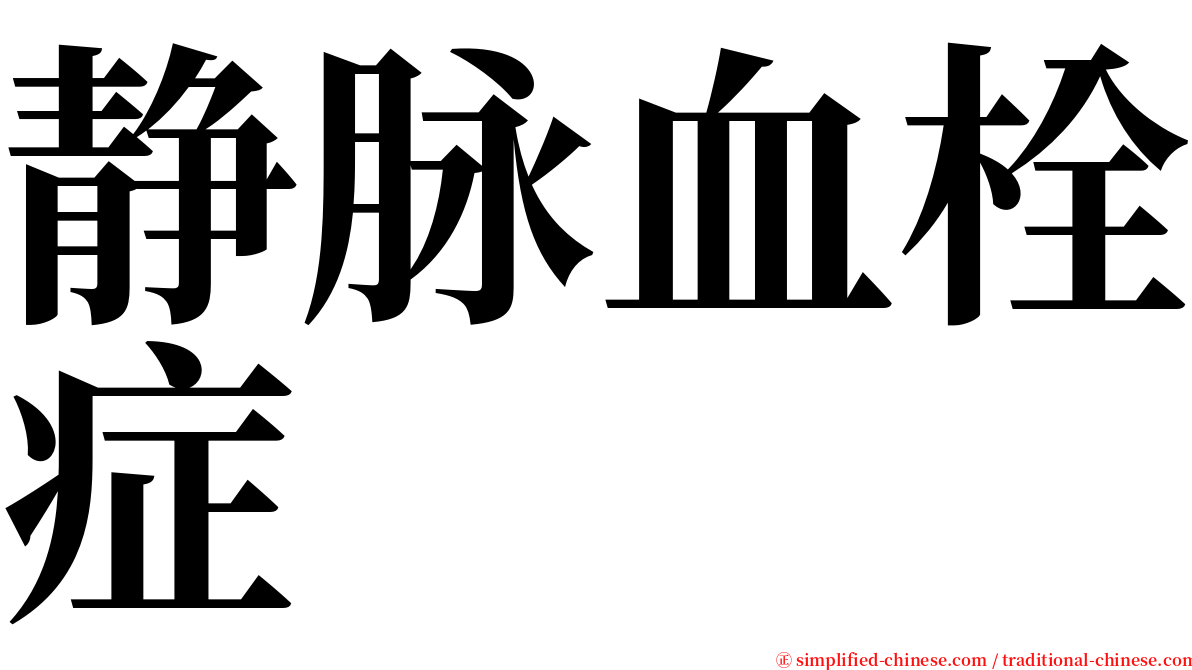 静脉血栓症 serif font