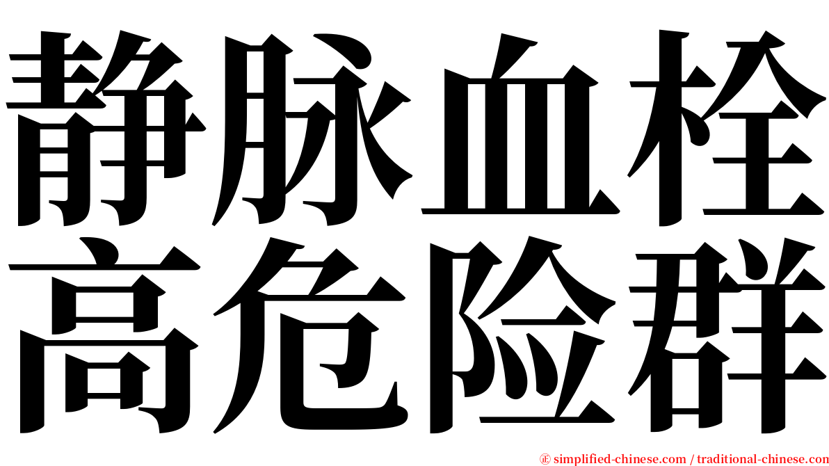 静脉血栓高危险群 serif font
